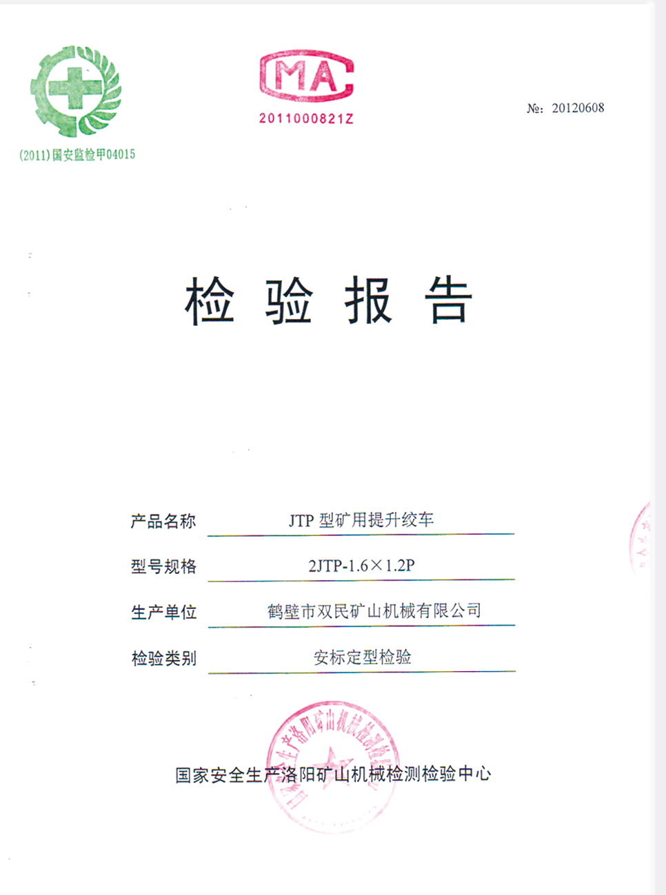 檢驗報告JTP型礦用提升絞車(chē).jpg