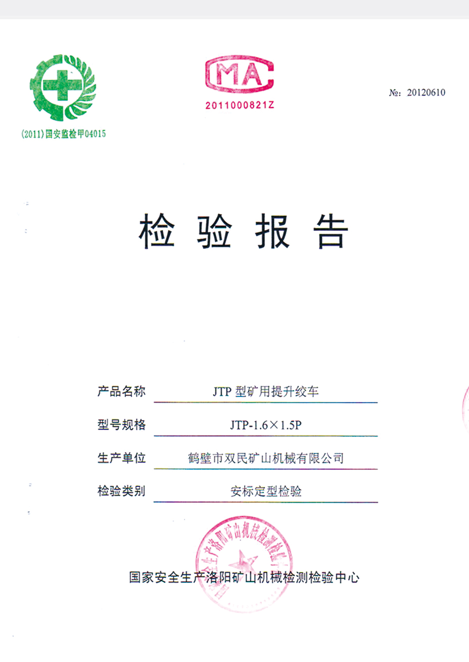 檢驗報告JTP型礦用提升絞車(chē)1.jpg
