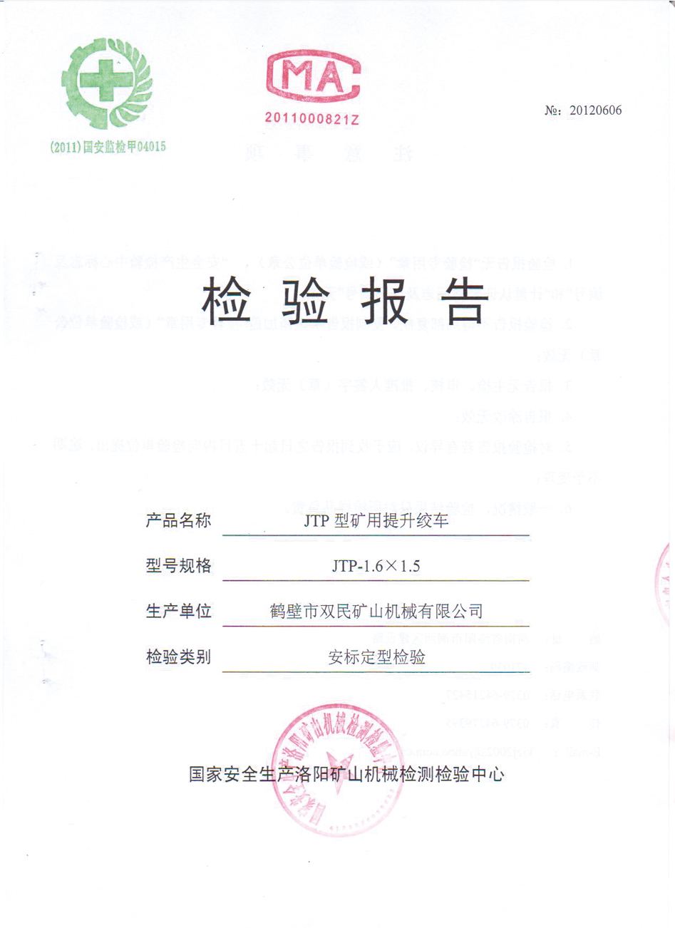 檢驗報告JTP型礦用提升絞車(chē)4.jpg