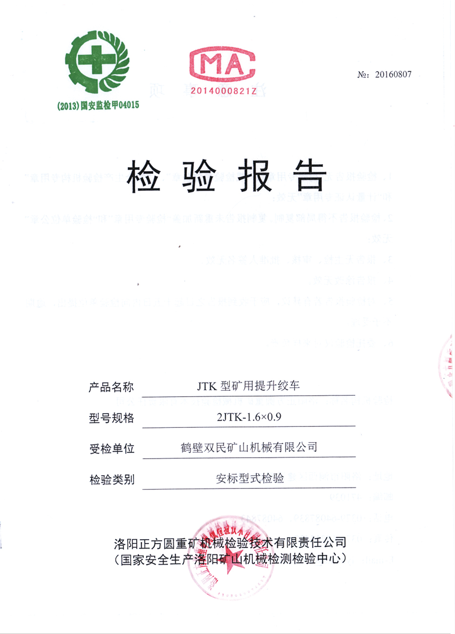 檢驗報告JTP型礦用提升絞車(chē)5.jpg