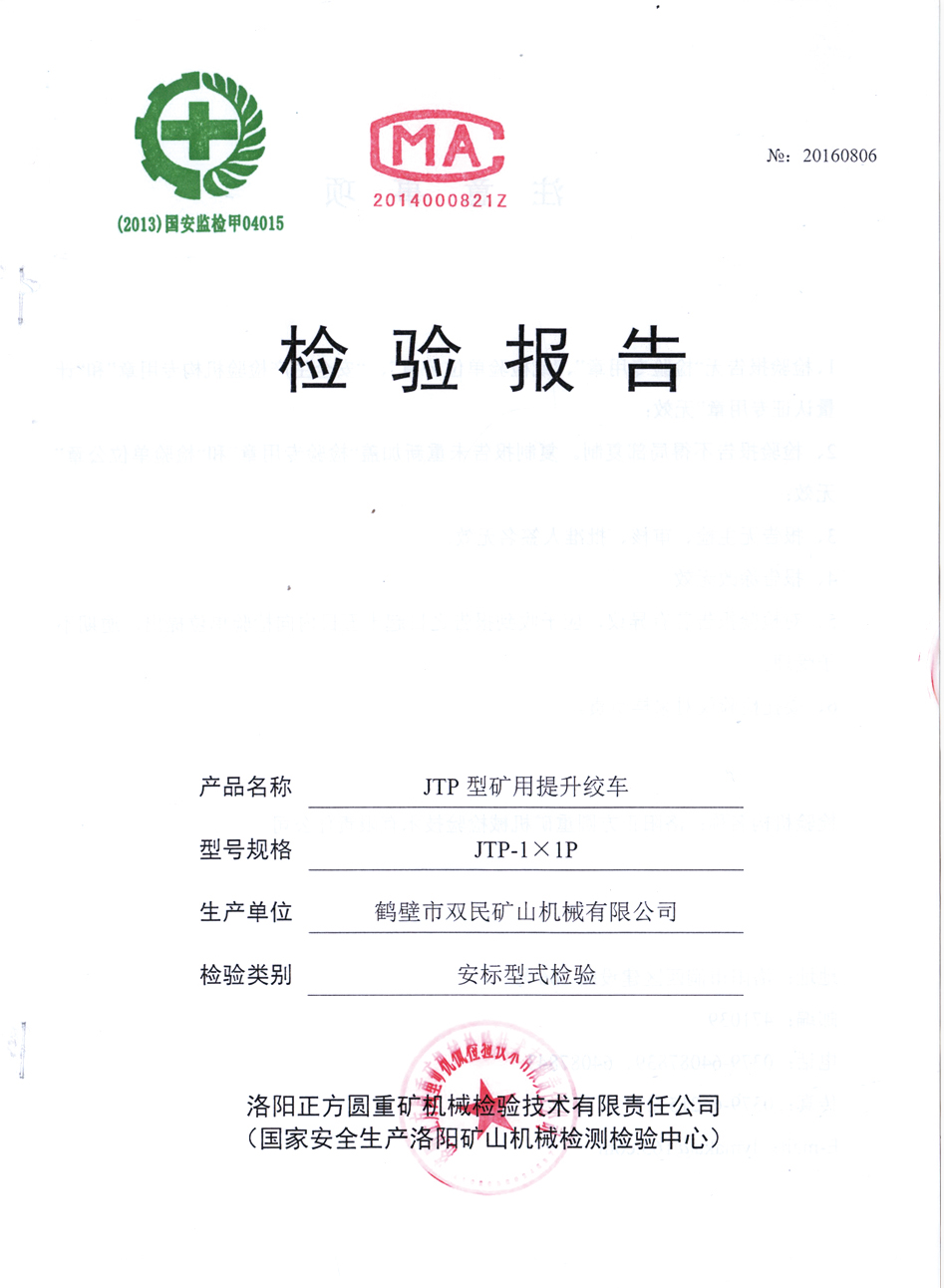檢驗報告JTP型礦用提升絞車(chē)6.jpg